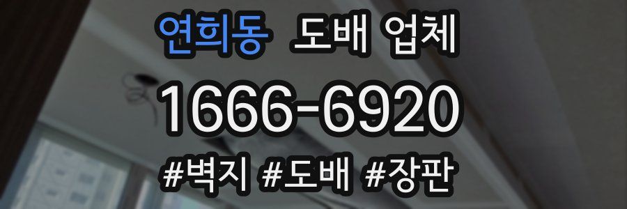 연희동 도배 업체