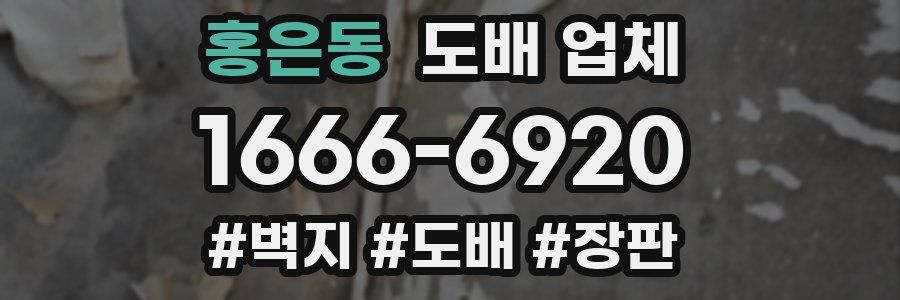 홍은동 도배 업체