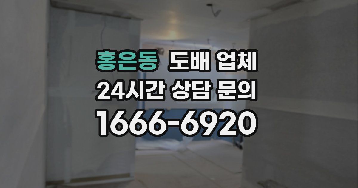 홍은동 도배 업체