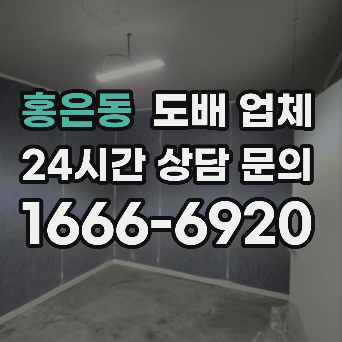 홍은동 도배 업체