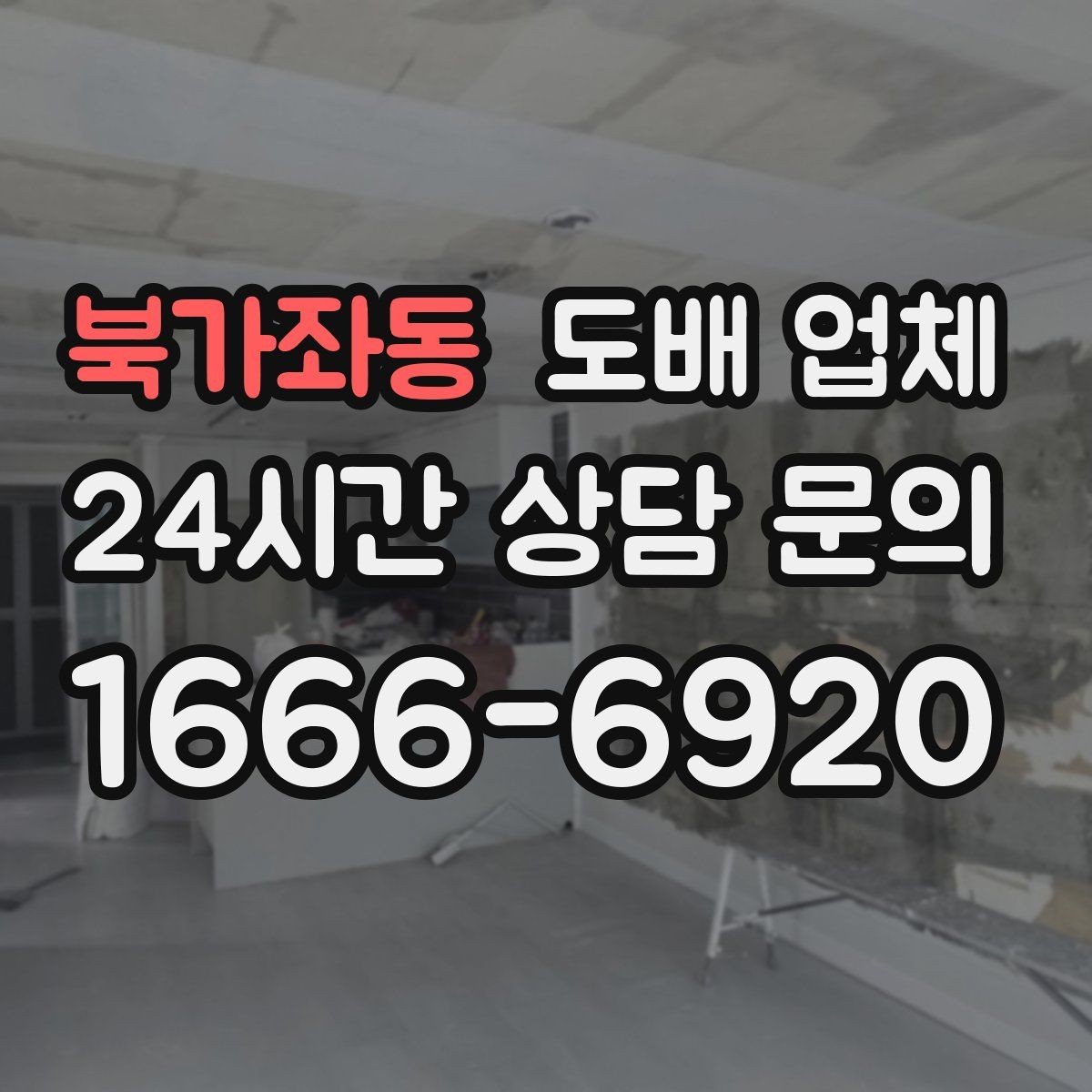 북가좌동 도배 업체 작업 전 실내 정리 요령