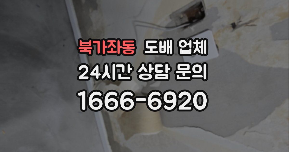북가좌동 도배 업체