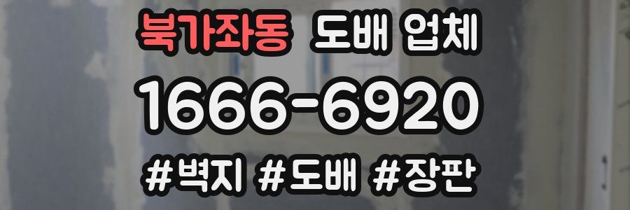 북가좌동 도배 업체