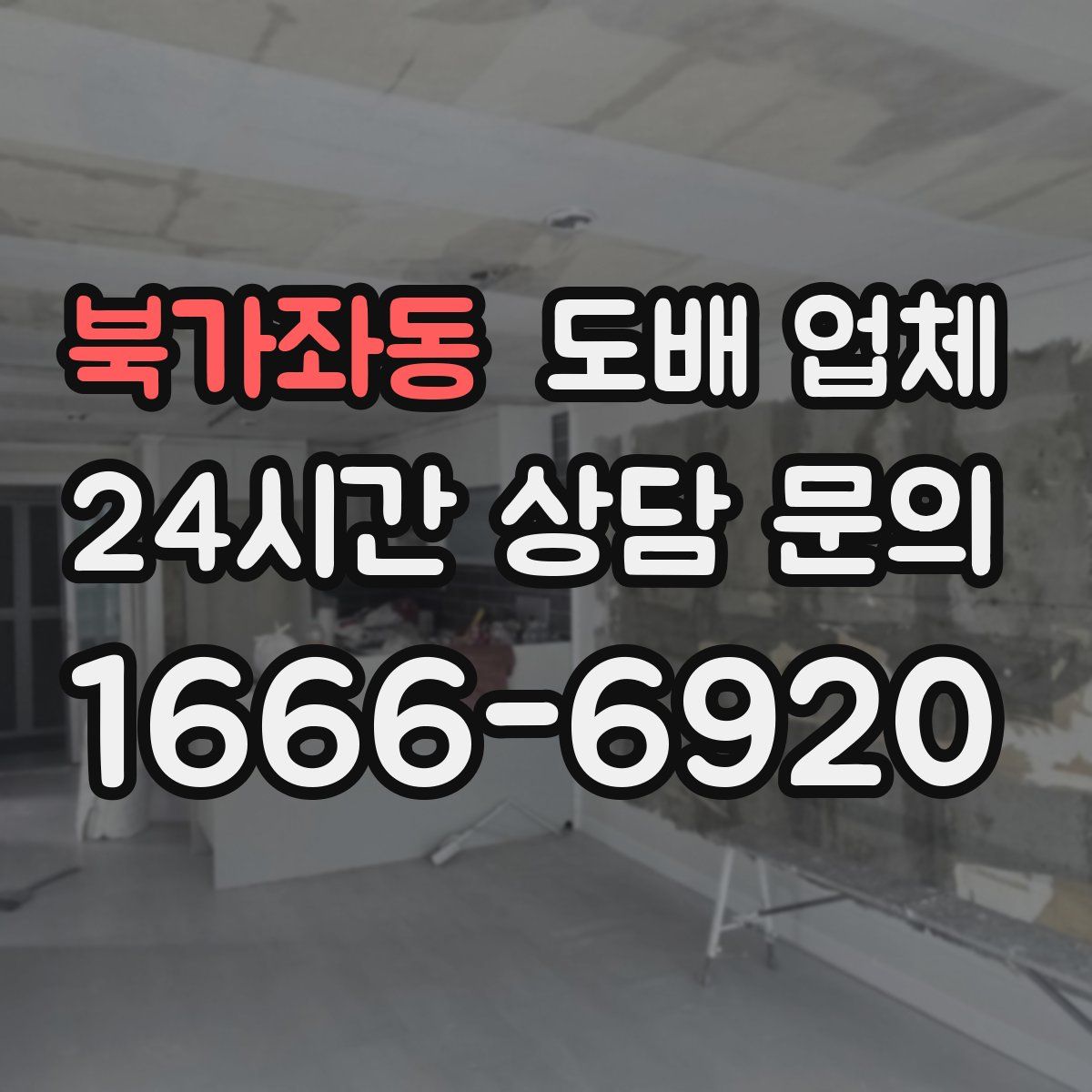 북가좌동 도배 업체