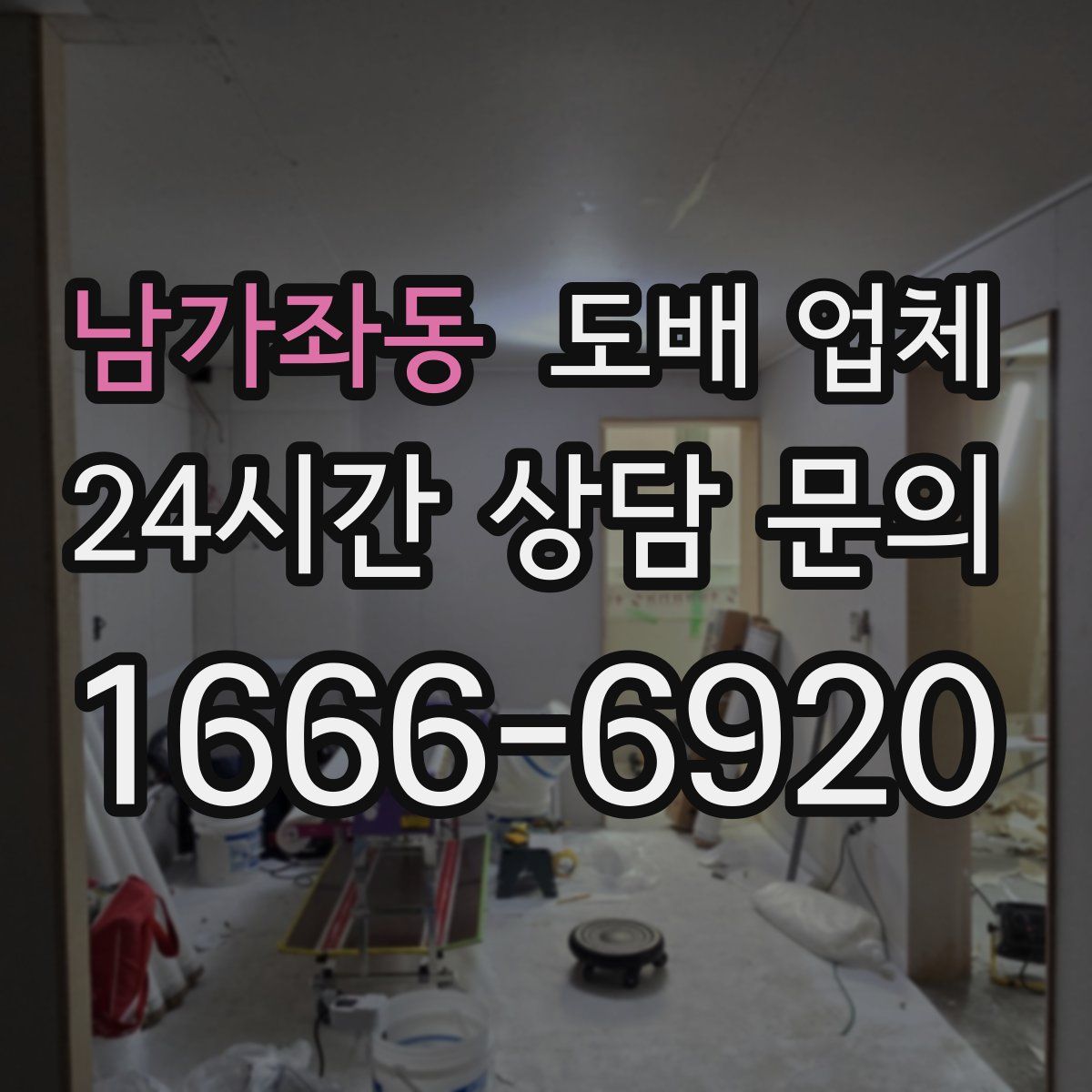 남가좌동 도배 업체