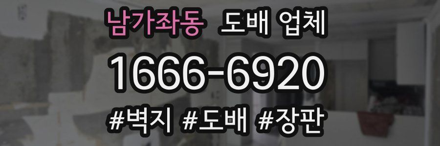 남가좌동 도배 업체
