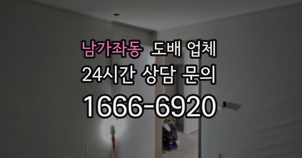 남가좌동 도배 업체