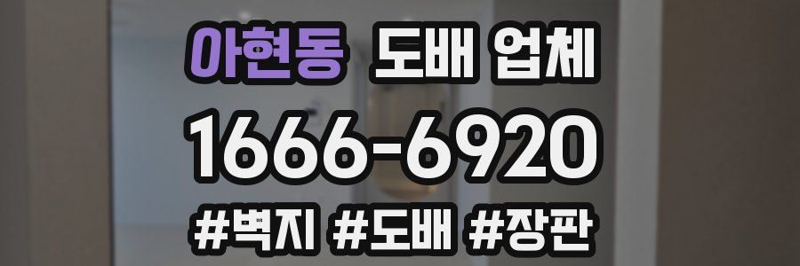 아현동 도배 업체