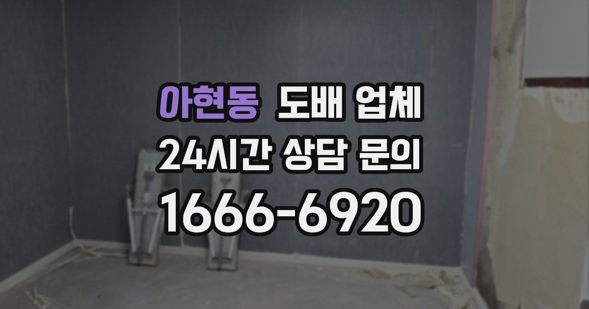아현동 도배 업체
