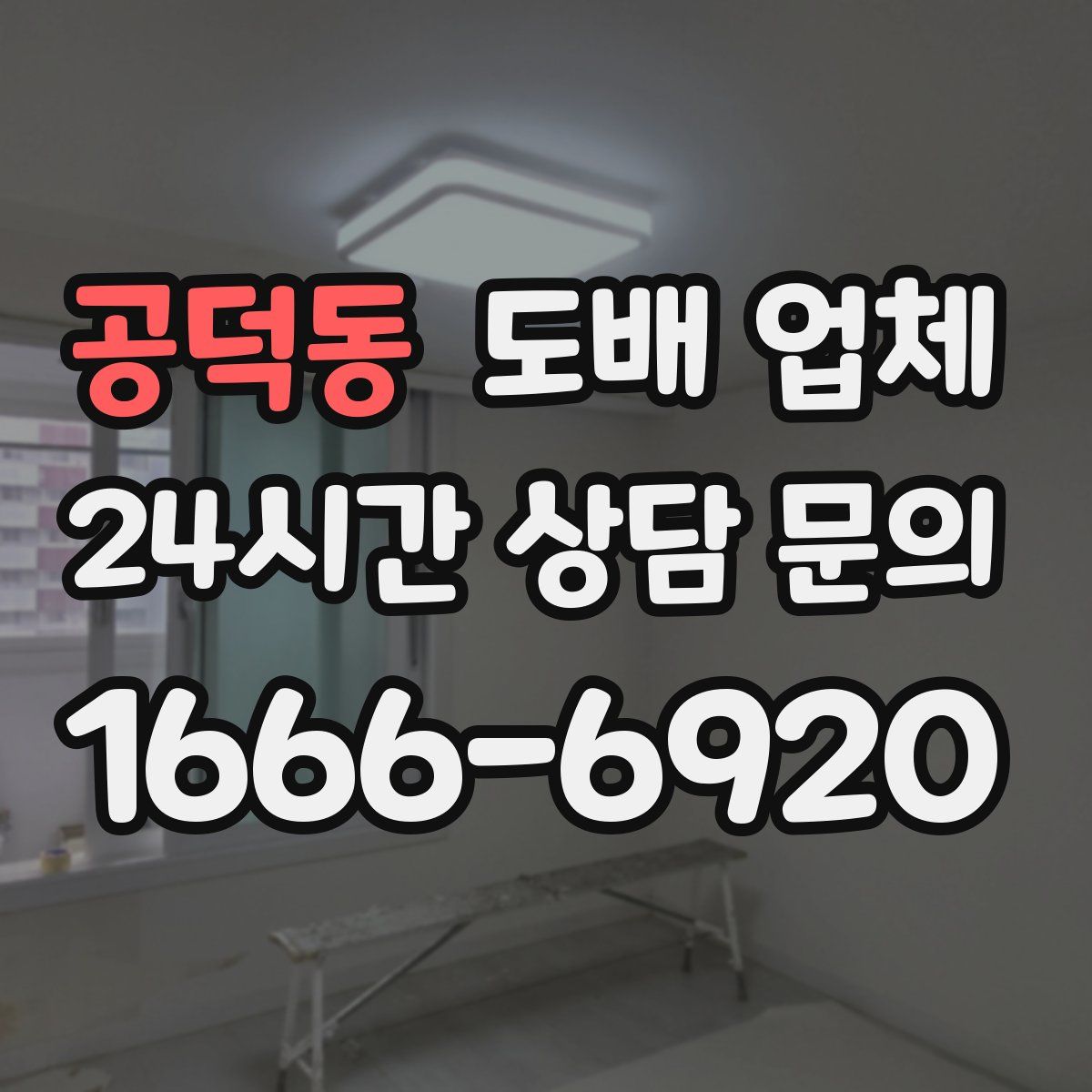 공덕동 도배 업체