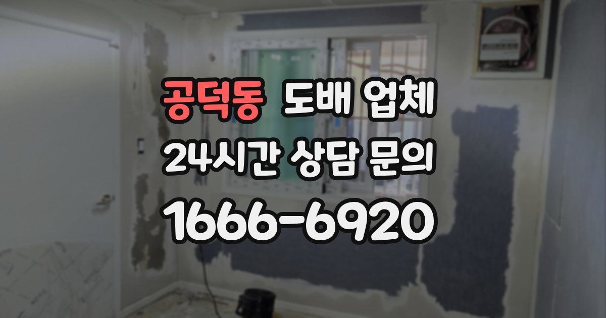 공덕동 도배 업체