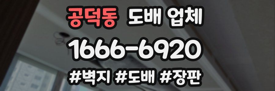 공덕동 도배 업체
