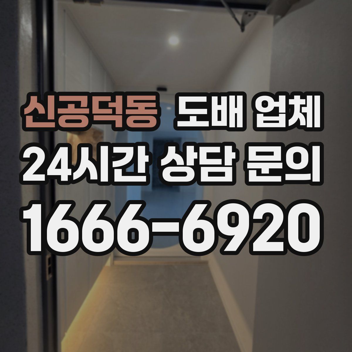 신공덕동 도배 업체