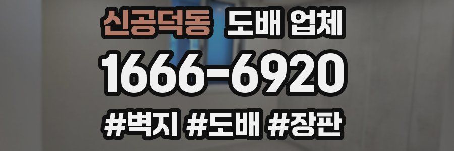 신공덕동 도배 업체