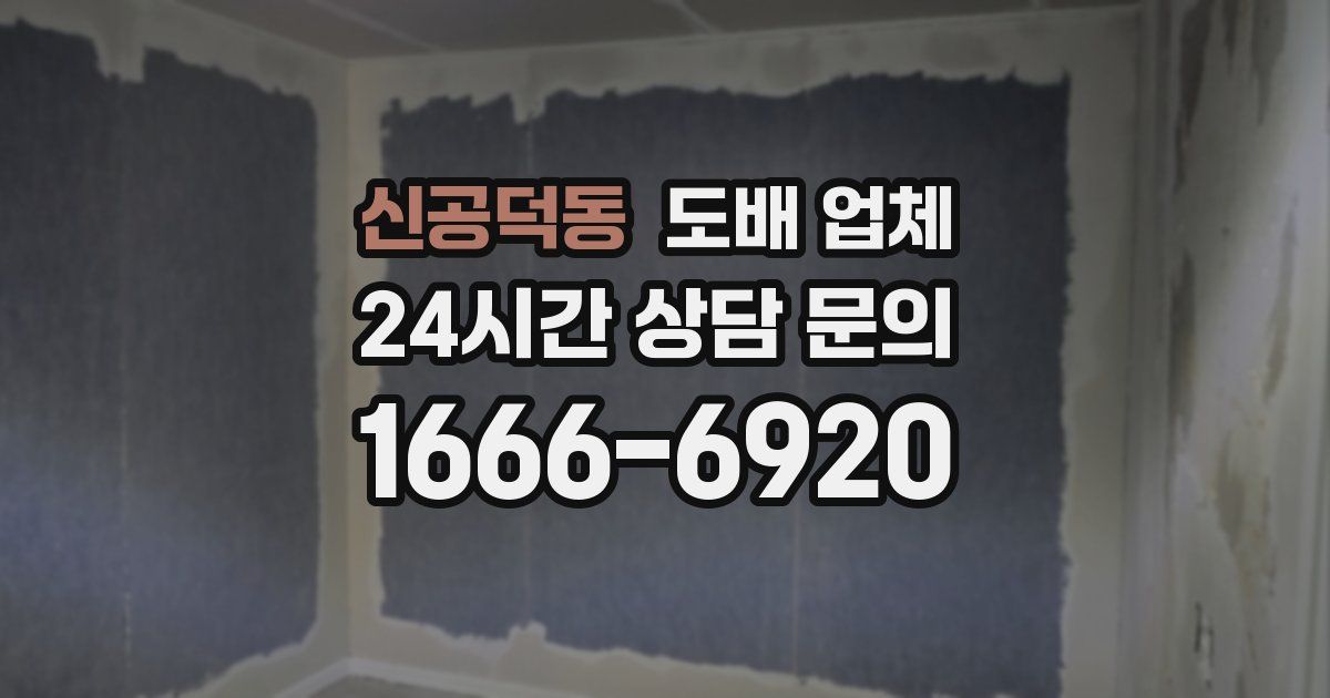 신공덕동 도배 업체