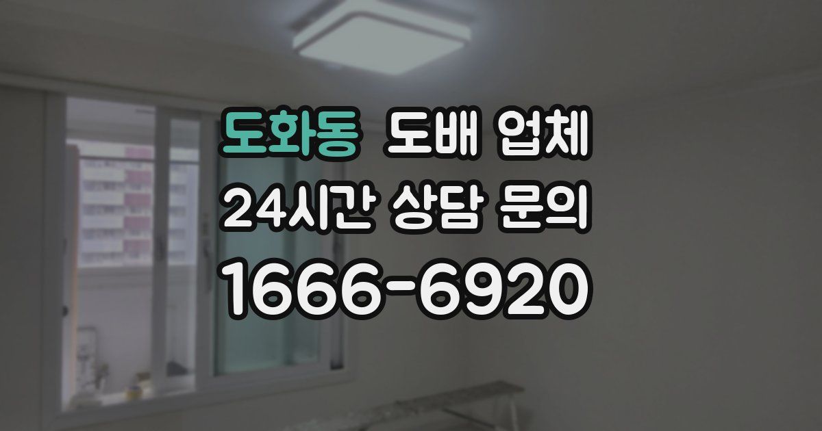 도화동 도배 업체