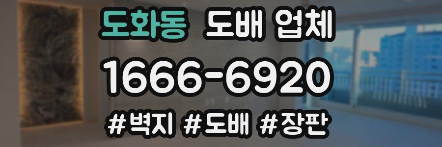 도화동 도배 업체
