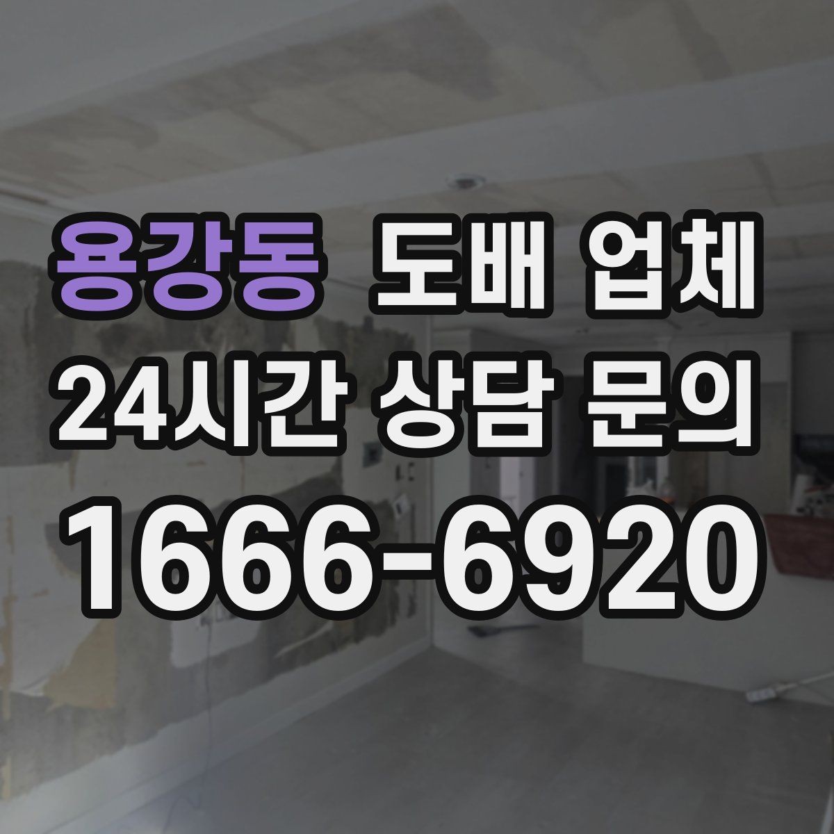 용강동 도배 업체 작업 전 체크리스트