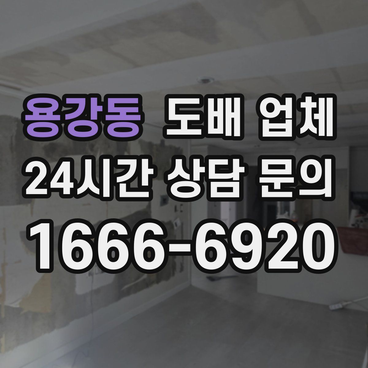 용강동 도배 업체