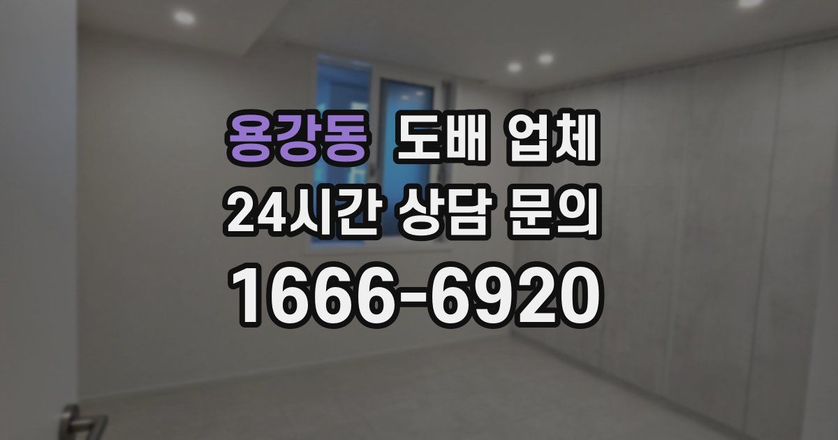 용강동 도배 업체