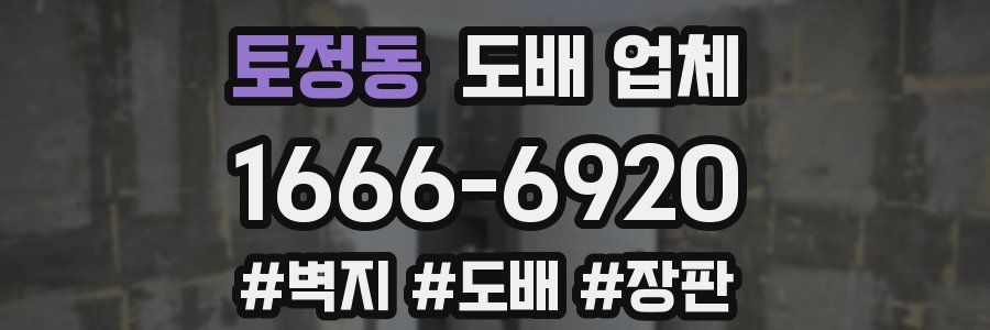 토정동 도배 업체