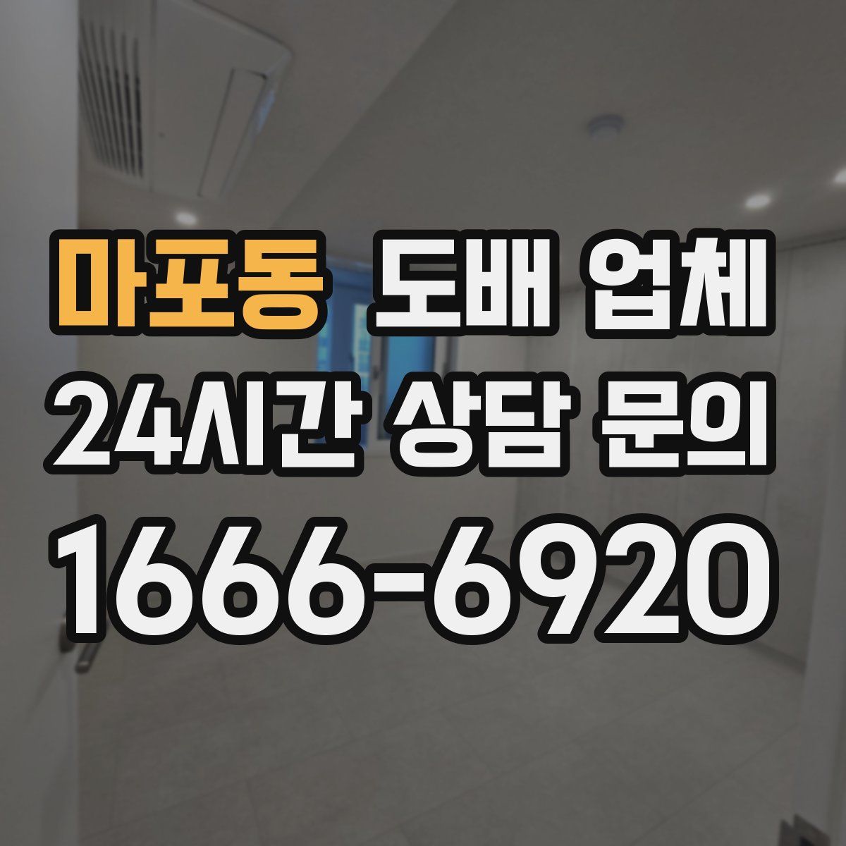 마포동 도배 업체