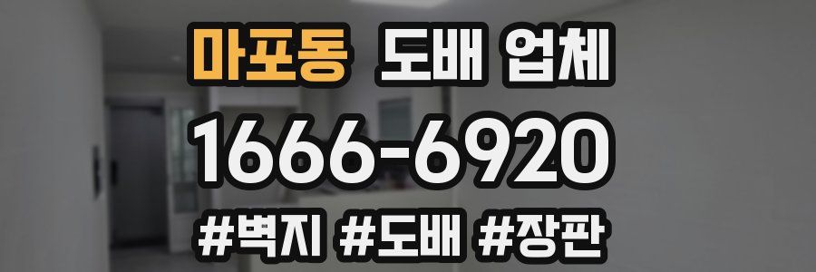 마포동 도배 업체