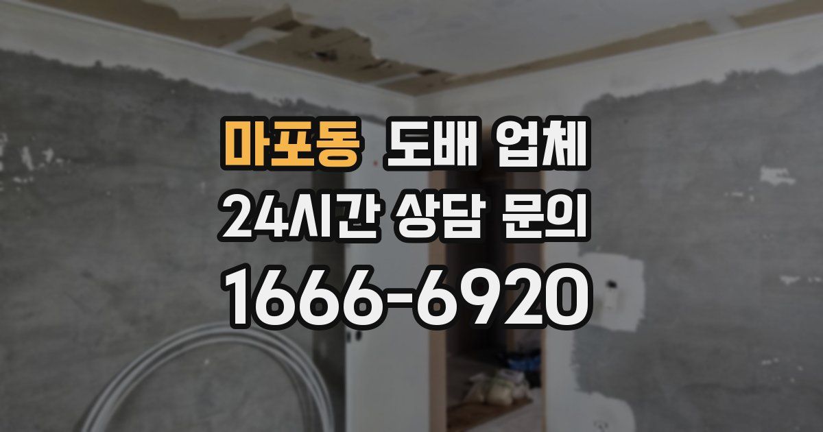 마포동 도배 업체