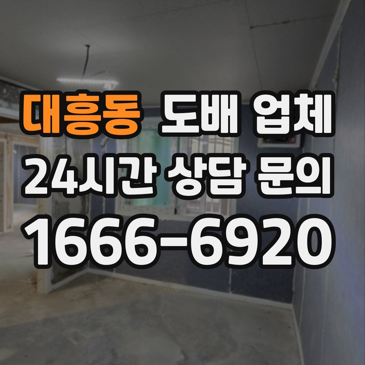 대흥동 도배 업체