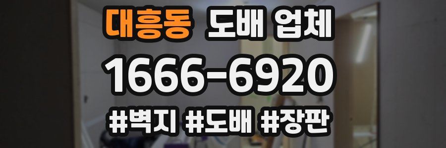 대흥동 도배 업체