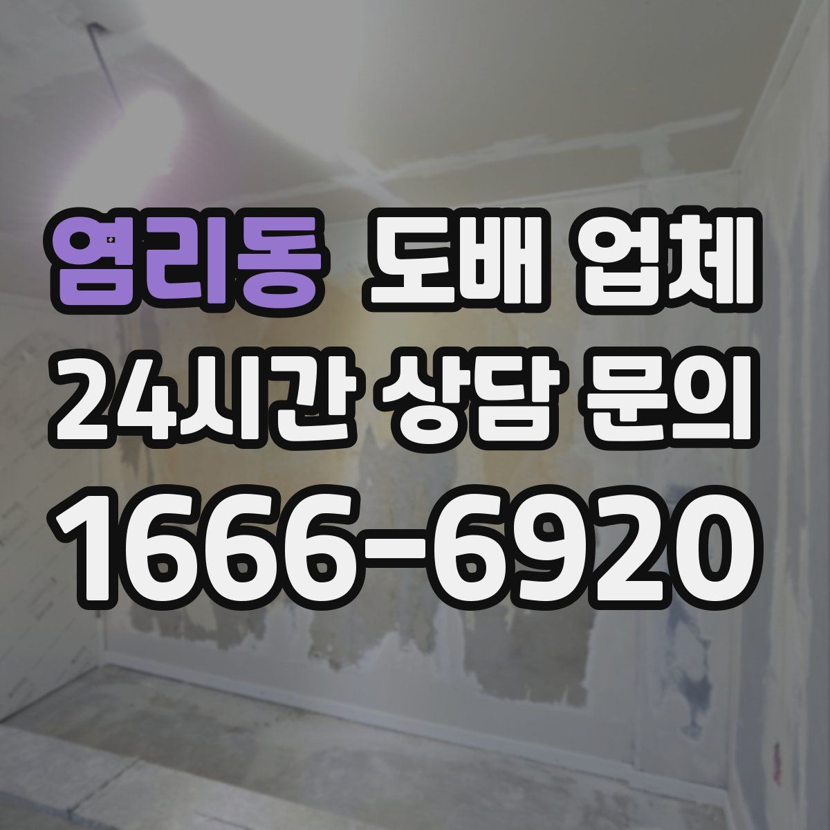 염리동 도배 업체
