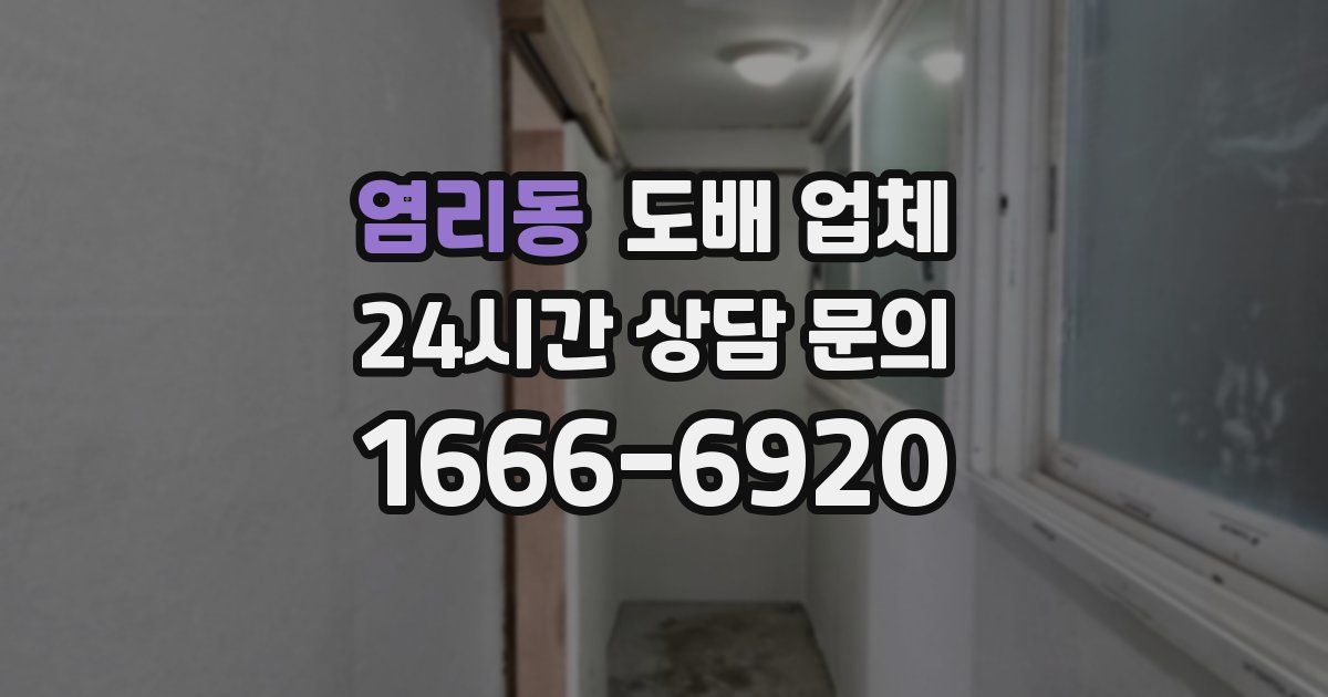 염리동 도배 업체