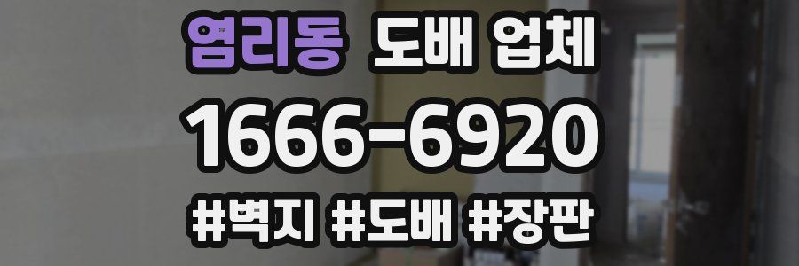 염리동 도배 업체