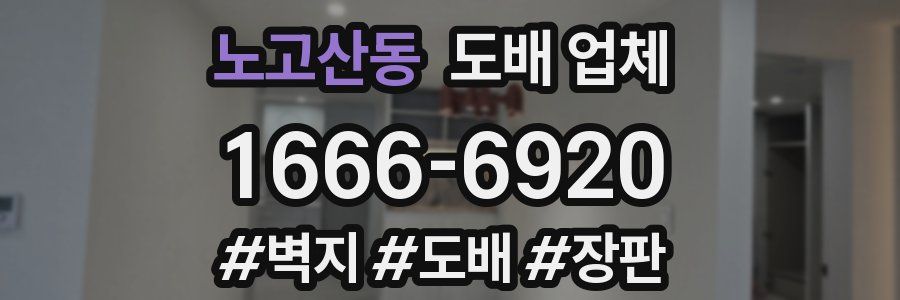 노고산동 도배 업체