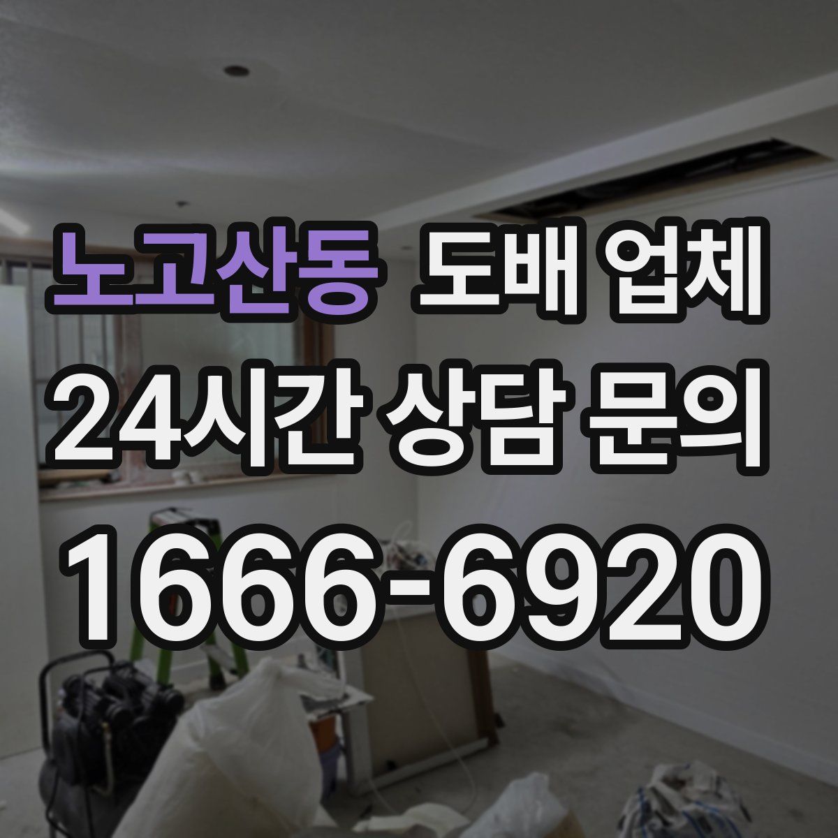 노고산동 도배 업체