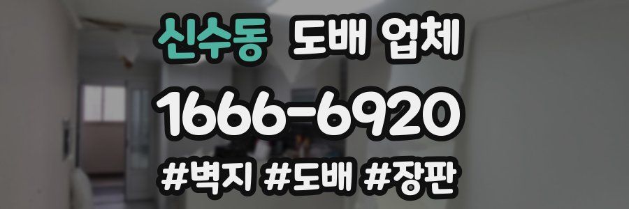신수동 도배 업체