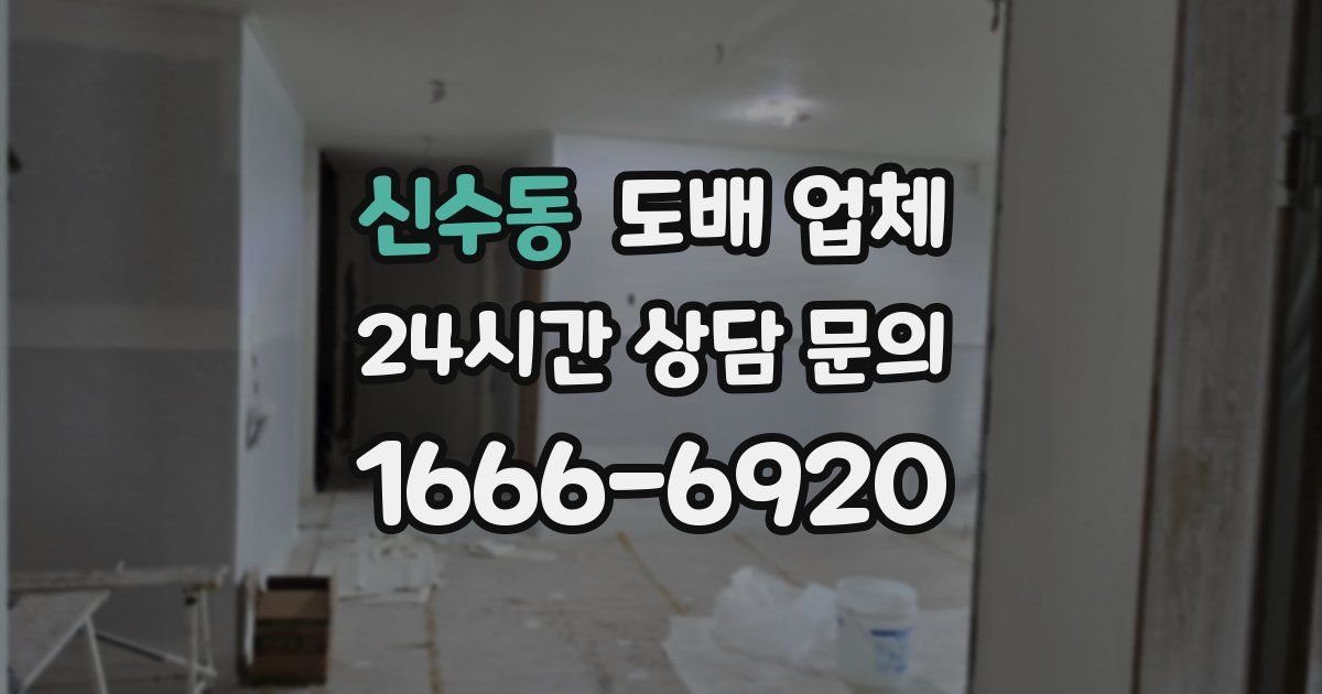신수동 도배 업체
