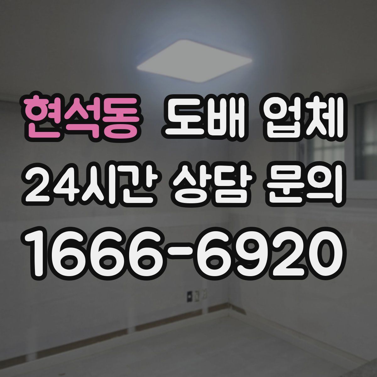 현석동 도배 업체