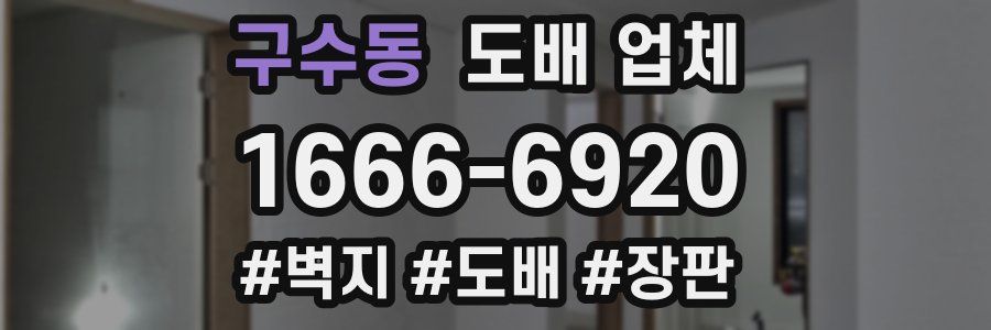 구수동 도배 업체