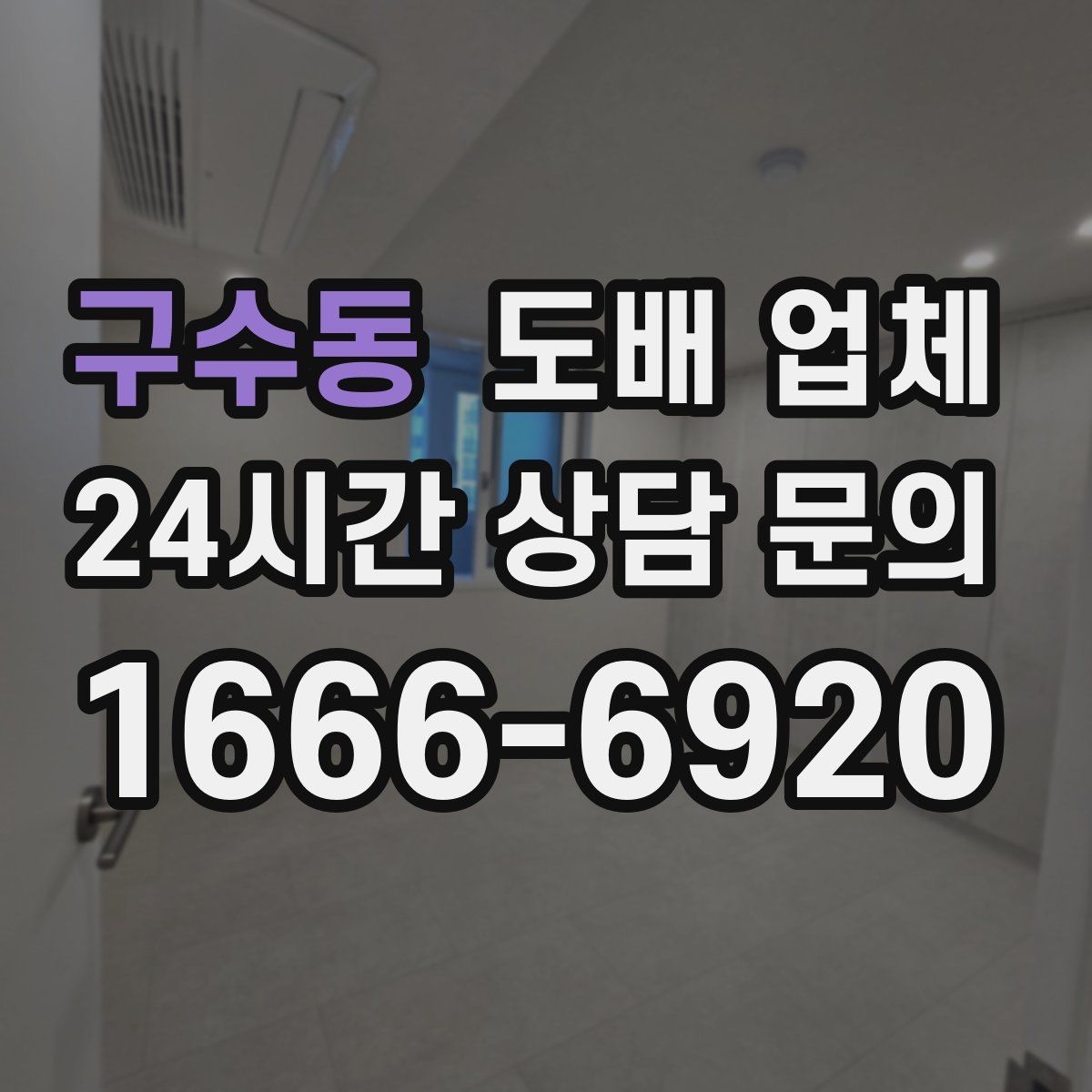 구수동 도배 업체