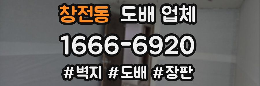 창전동 도배 업체