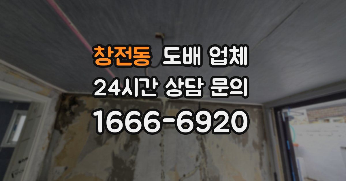 창전동 도배 업체