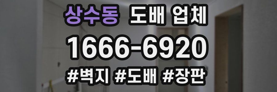 상수동 도배 업체