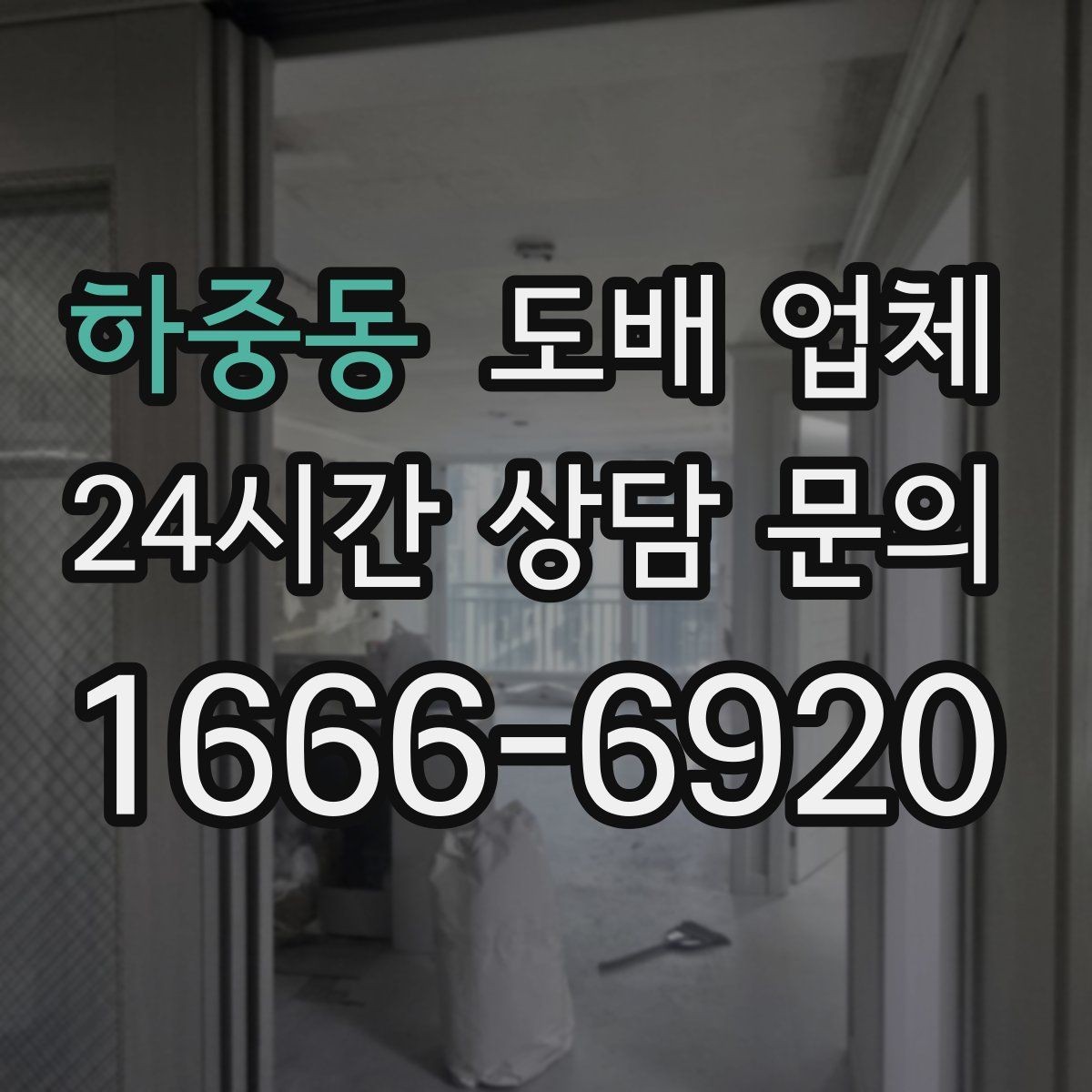 하중동 도배 업체 견적 상담에서 꼭 물어볼 내용