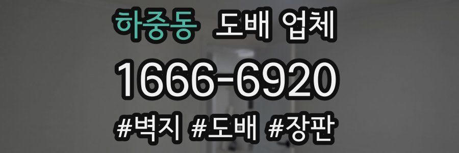 하중동 도배 업체