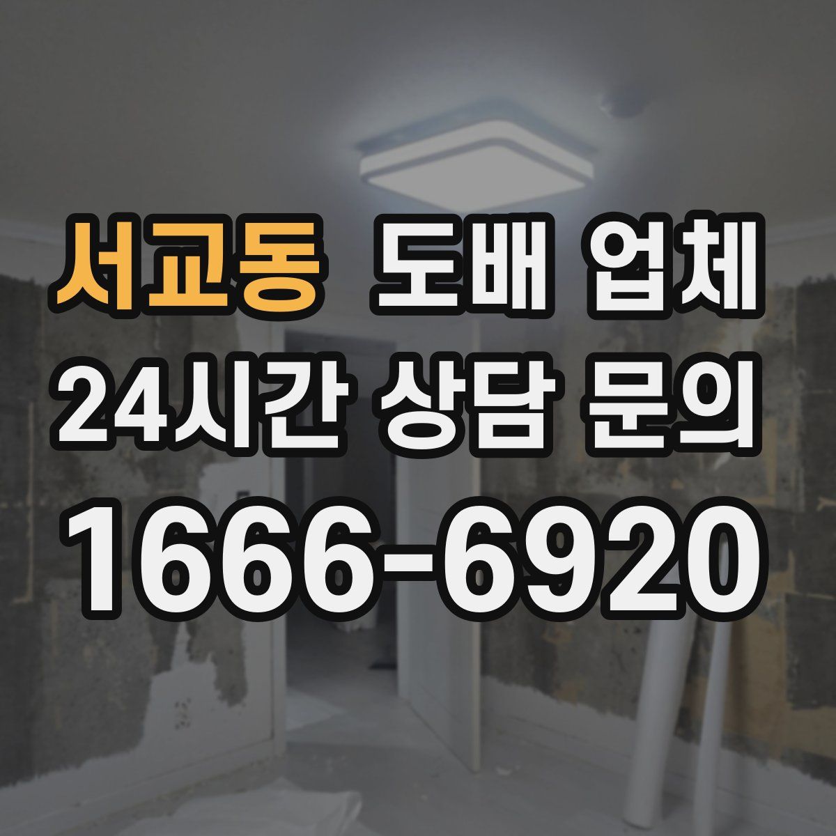 서교동 도배 업체