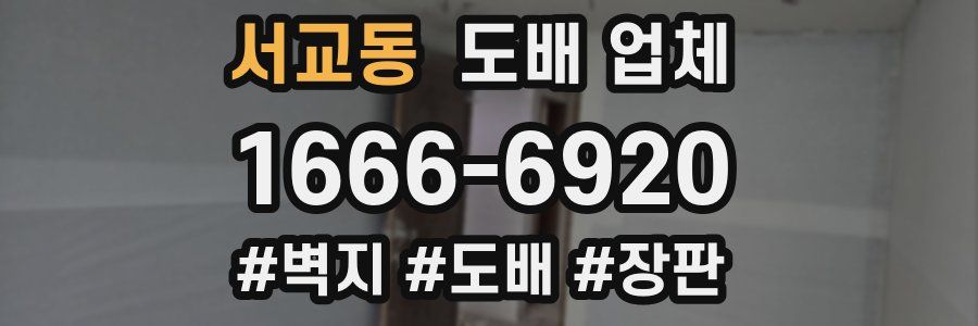 서교동 도배 업체