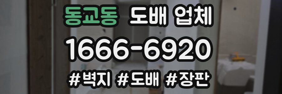 동교동 도배 업체