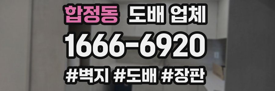 합정동 도배 업체