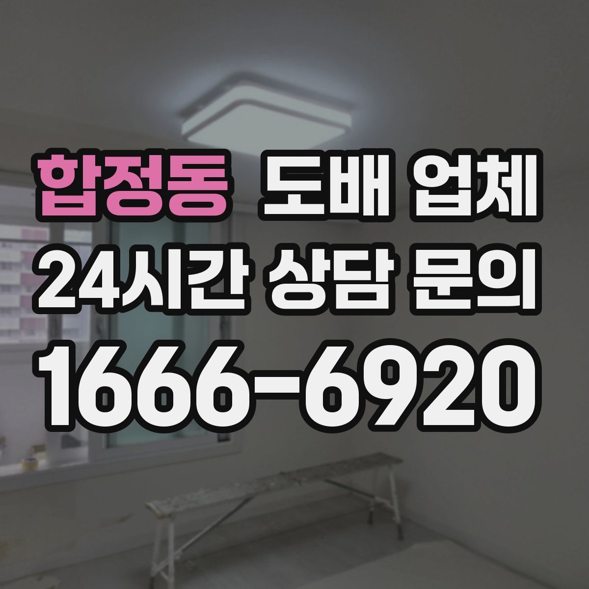 합정동 도배 업체
